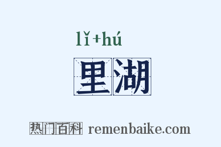 里湖是什么意思的图片